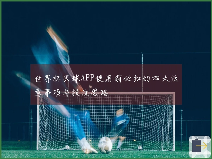 世界杯买球APP使用前必知的四大注意事项与投注思路