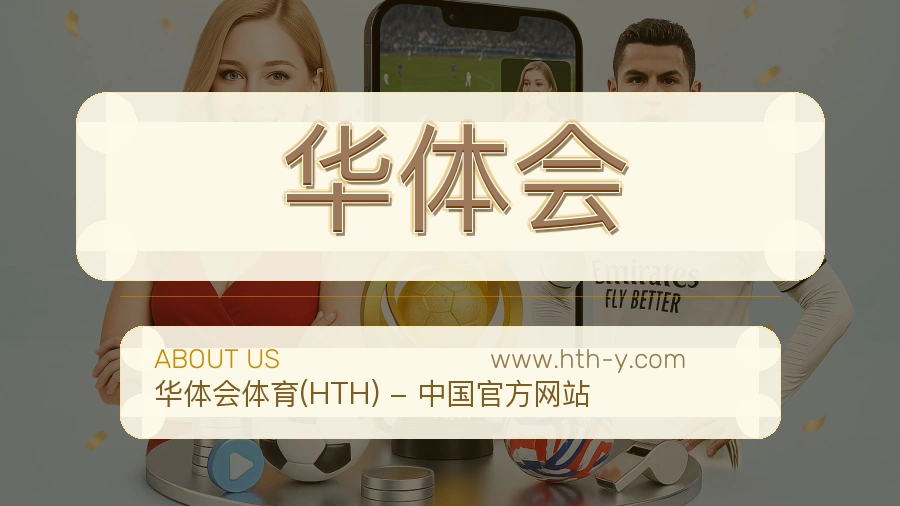 <strong>华体会</strong>用户安心说明